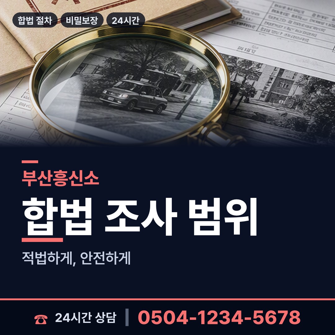 부산 개금제2동 남편외도탐정 상담 안내