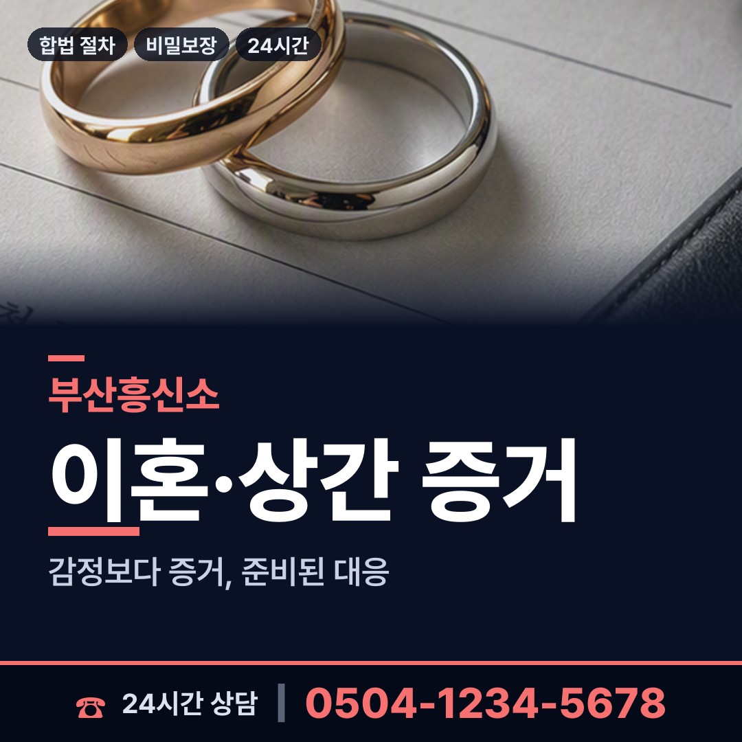 부산 개금제2동 부인외도흥신소 상담 안내